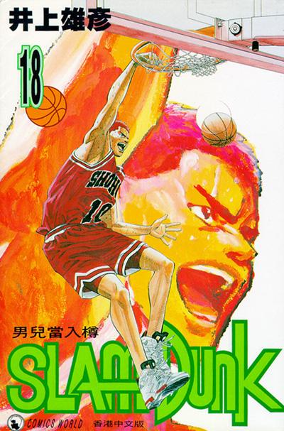 Otaku Gallery  / Anime e Manga / Slam Dunk / Cover / Cover Manga / Cover Hong Kong / hk18.jpg